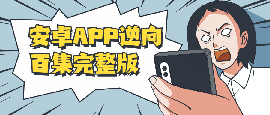 安卓APP逆向百集完整版插图