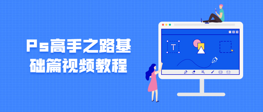 Ps高手之路基础篇视频教程插图