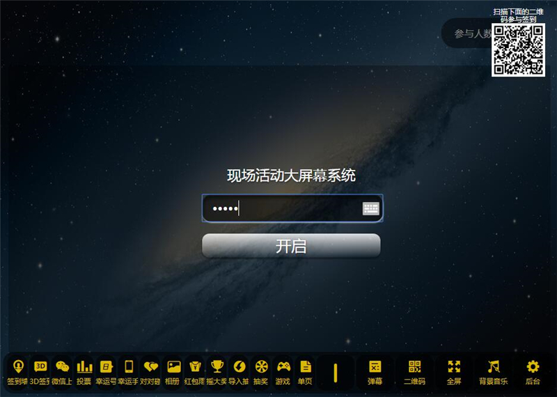 PHP活动现场大屏幕互动系统源码 带微信上墙+3D签到投票抽奖+互动游戏+红包等功能