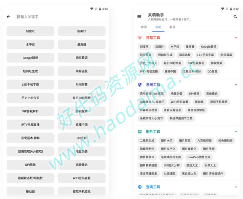 呆萌助手工具箱android源码