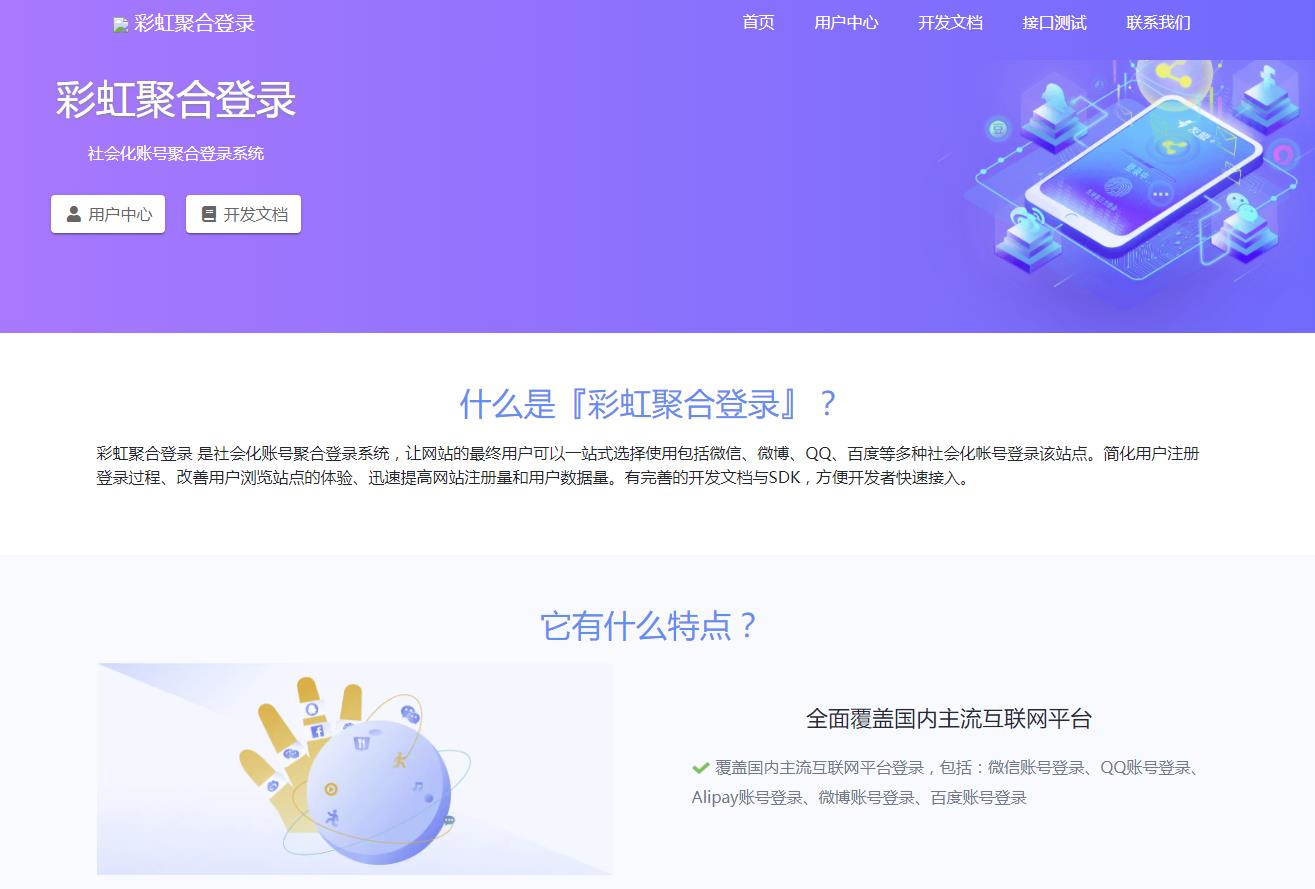 彩虹聚合登录系统源码开心版 一站式社会化账号登录系统