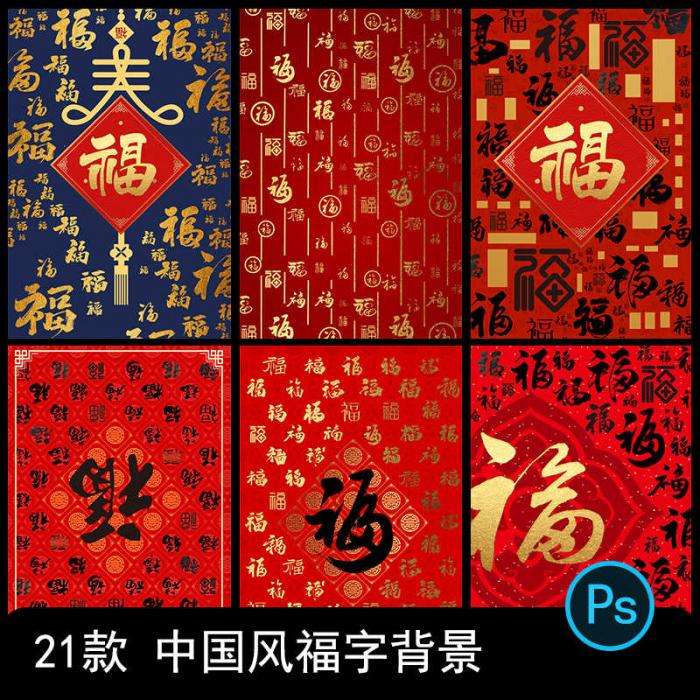 新年万字福字背景传统祝福模板psd源码插图