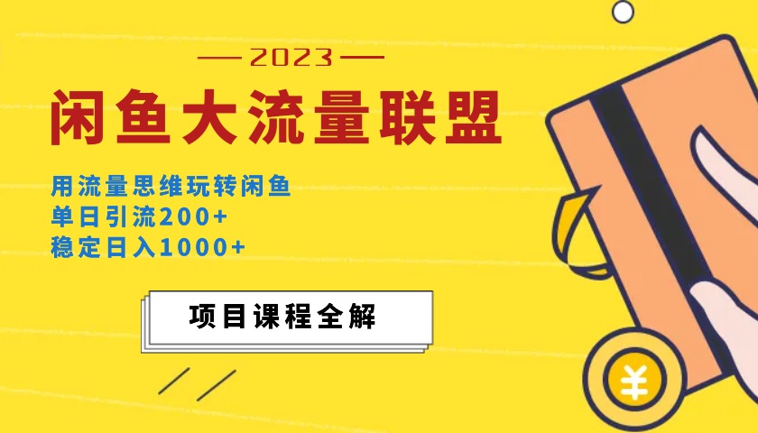 价值1980最新闲鱼大流量联盟玩法，单日引流200+，稳定日入1000+插图1