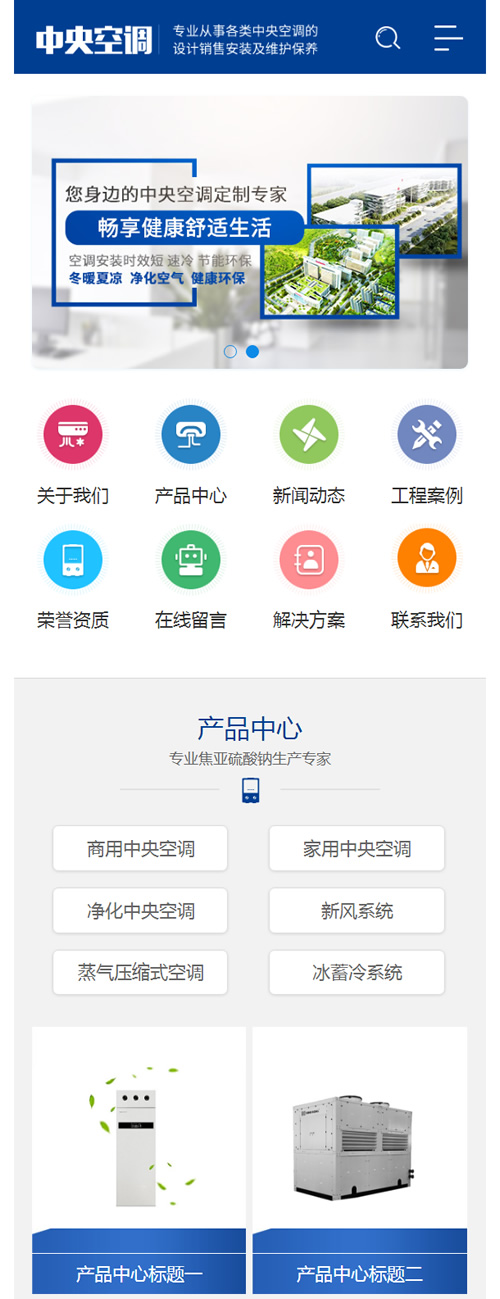 蓝色营销型中央空调设备系统类网站源码 大型制冷设备网站织梦模板插图1