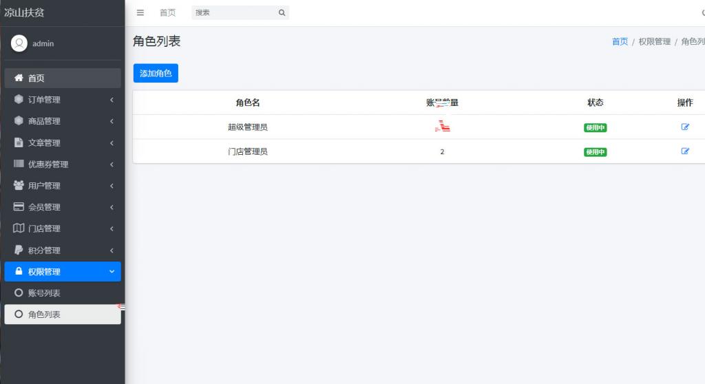 PHP网站后台角色权限管理系统源码插图