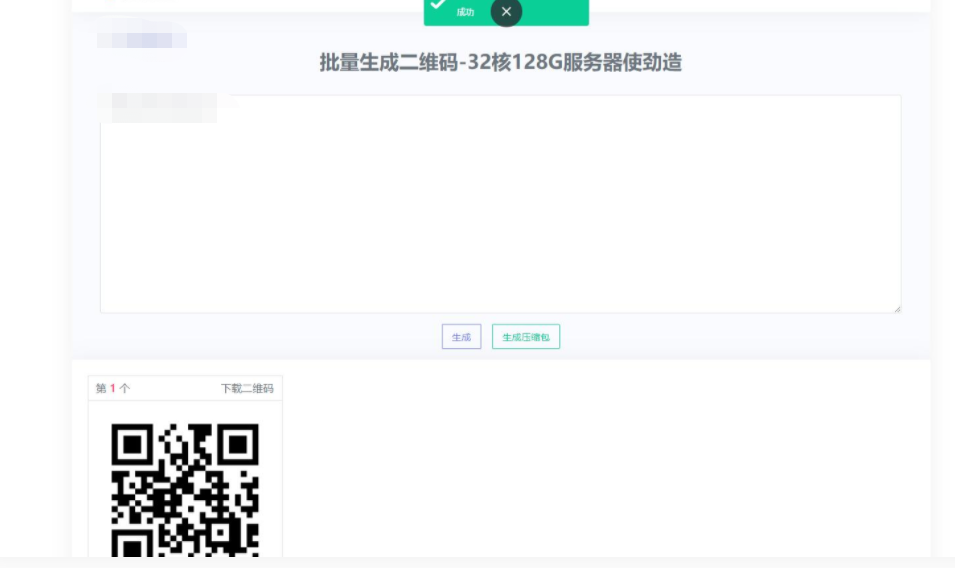 D1033 在线批量生成二维码网站源码插图
